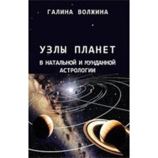 Узлы планет в натальной и мунданной астрологии. Галина Волжина